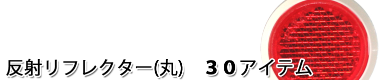 反射リフレクター丸型