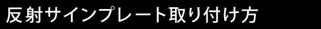 反射サインプレート取り付け方