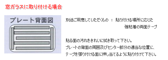 窓ガラスに取り付ける場合