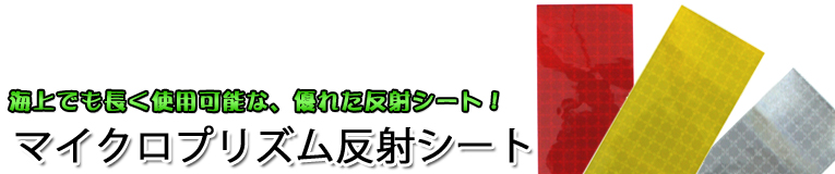 マイクロプリズム反射シート