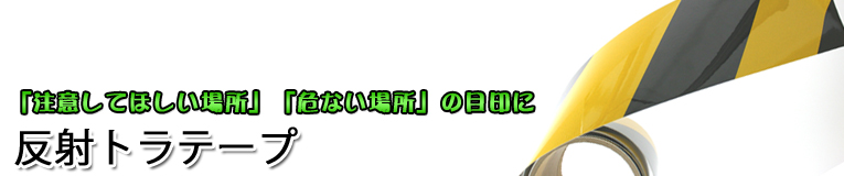 反射トラテープ