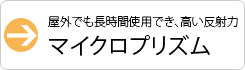 マイクロプリズムタイプ