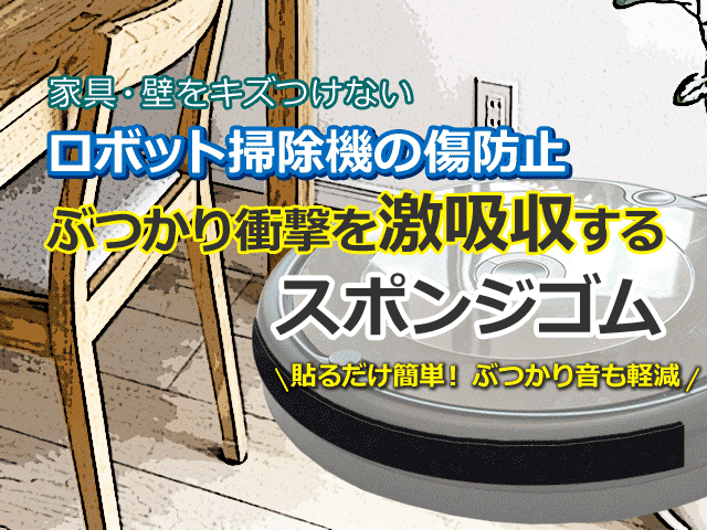 家具・壁を傷つけない ぶつかり衝撃を激吸収「お掃除ロボットの傷防止」スポンジゴム