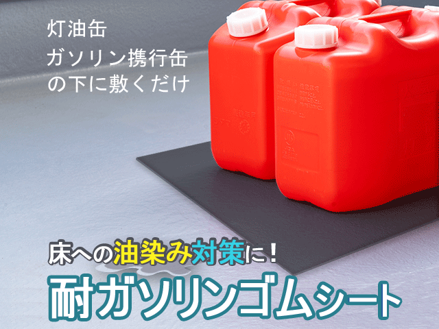 床への油染み対策に！灯油や軽油にも使える「耐ガソリンゴムシート」