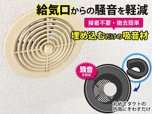 室内に侵入する騒音を軽減「給気口を静かに」