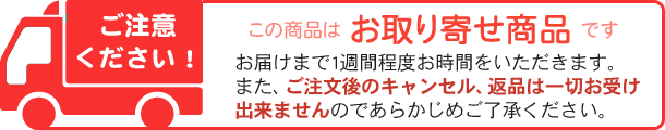 この商品はお取り寄せ商品です。お届けまで1週間程度お時間をいただきます。あらかじめご了承ください。