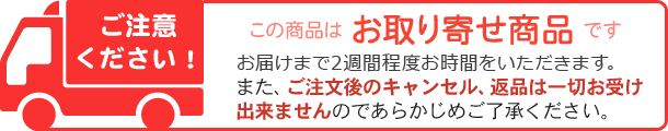 この商品はお取り寄せ商品です。お届けまで1週間程度お時間をいただきます。また、ご注文後のキャンセル、返品は一切お受け出来ませんのであらかじめご了承ください。