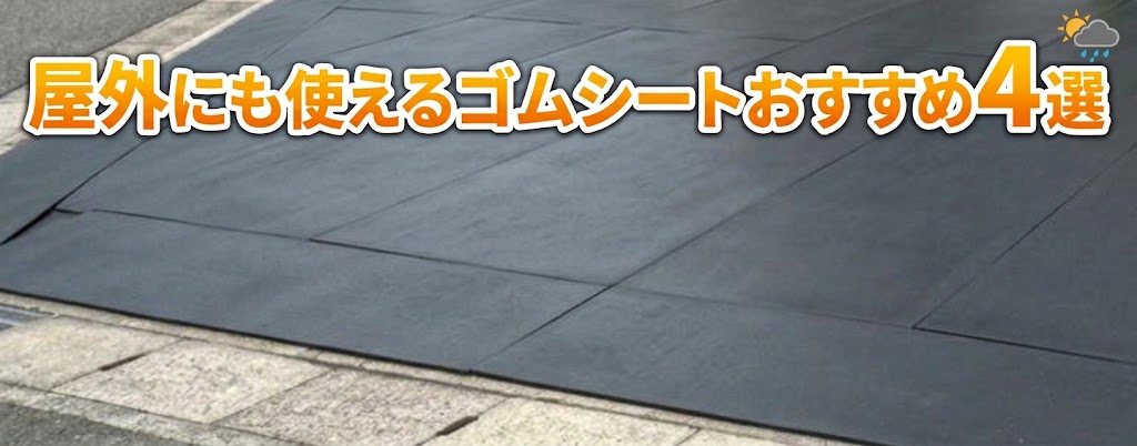 屋外に敷いたゴムシート