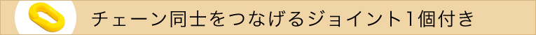 チェーン同士をつなげるジョイント一個付き