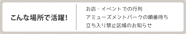 こんな場所で活躍！