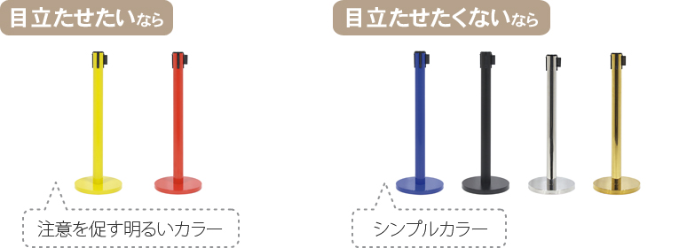 場所の雰囲気によってカラーが選べる