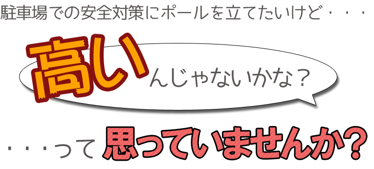 駐車場にチェーン スタンドを設置するのは高いと思っていませんか？