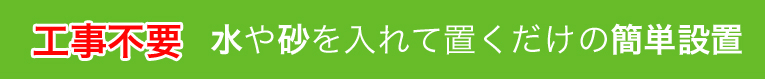 チェーン スタンドは水や砂を入れて置くだけの簡単設置で工事不要