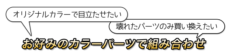 「オリジナルカラーで目立たせたい」「壊れたパーツだけ買い換えたい」チェーン スタンドをお好みのカラーに組み合わせ