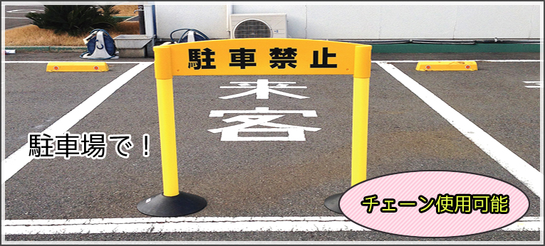 駐車場ポール 安全対策にチェーンスタンド カラープラポール ゴム素材のクッション材専門店 ゴムクッション本舗 駐車場ポール 安全対策にチェーンスタンド カラープラポール ゴム素材のクッション材専門店 ゴムクッション本舗
