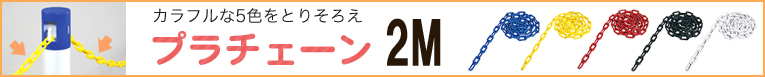 チェーン スタンドにカラフルな5色をとりそろえプラチェーン 2Ｍ