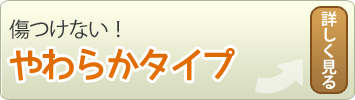 やわらかタイプ