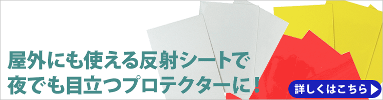 屋外にも使える反射シート