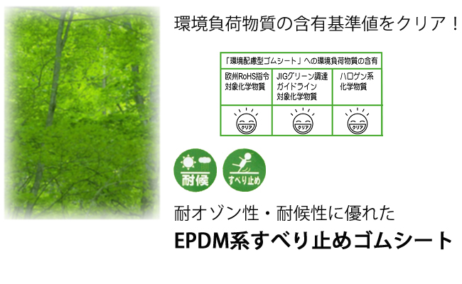 環境配慮型EPDMゴムシート