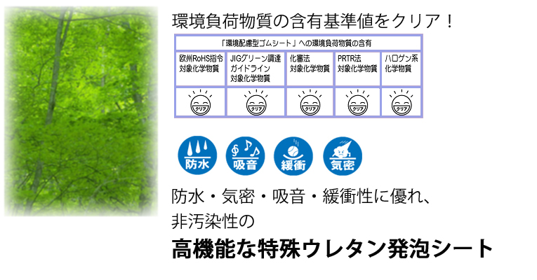 環境配慮型ウレタン発泡シート