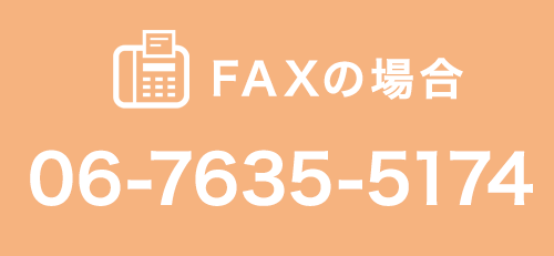 安心クッションカットをFAXでのお問い合わせは06-7635-5174