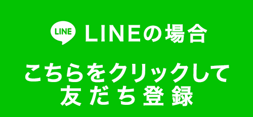 安心クッションカットをLINEでのお問い合わせはこのバナーをタップして友だち追加をお願いします