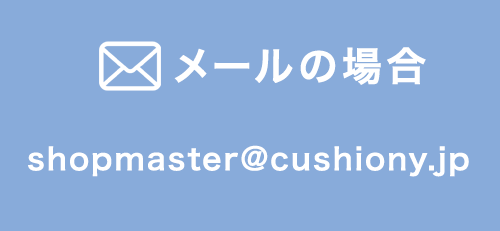 安心クッションカットをメールでのお問い合わせはshopmaster@cushiony.jp