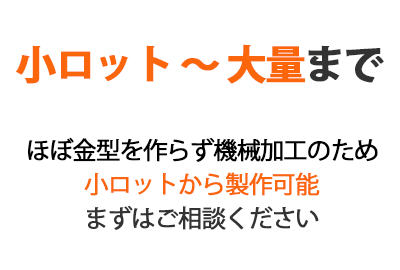 小ロットから大量まで