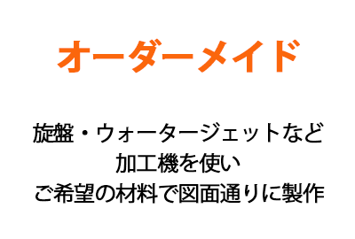 オーダーカット対応