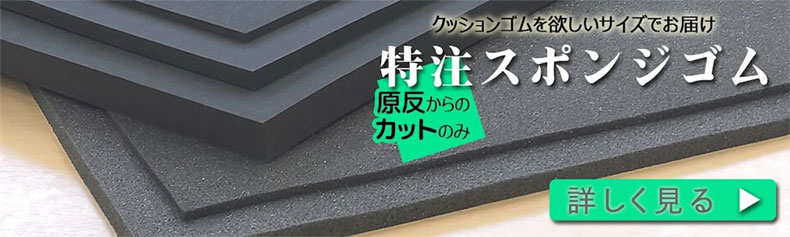 スポンジのカットをご希望の方へ