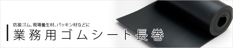 ゴムロール・ゴムマット(天然ゴム・NBR・環境配慮型) 業務用長巻｜ゴム