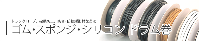 紐、溝、チューブ ドラム巻