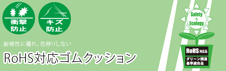 衝撃防止、傷防止に、RoHS対応ゴムクッション