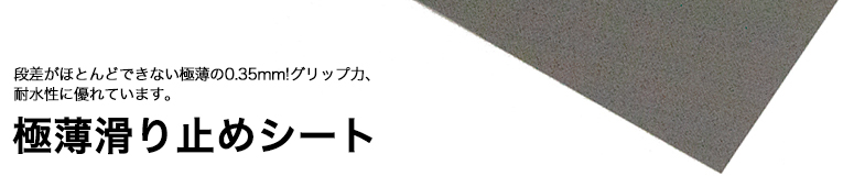 すべり止めゴムシート・スポンジ