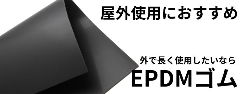 屋外使用におすすめ　外で長く使用したいならEPDMゴム