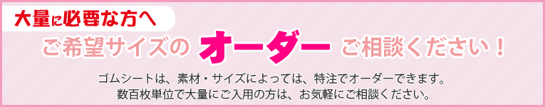 ゴムシート、ご希望サイズのオーダーご相談ください