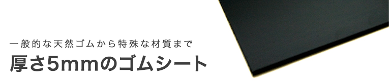 ゴムシート 5mm 商品一覧｜ゴム素材のクッション材専門店 【ゴムクッション本舗】