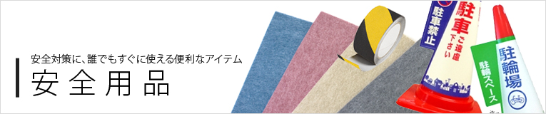 安全用品