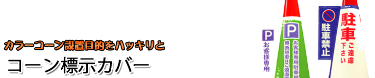 コーン標示カバー