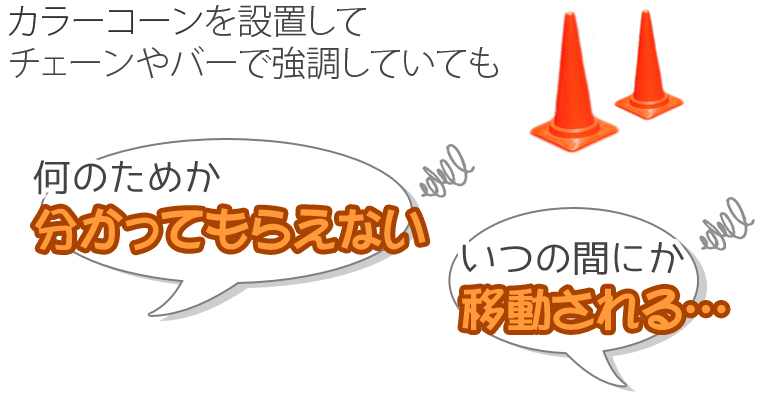 カラーコーンを設置しても、設置目的を分かってもらえない