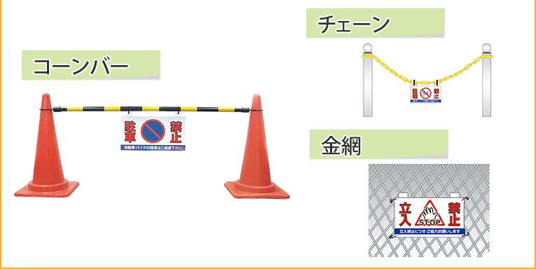 コーンバー、チェーン、金網で使えます