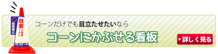 コーンにかぶせる看板