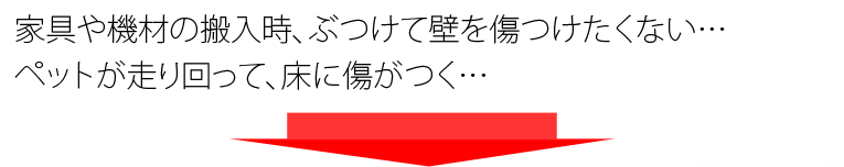 壁を傷つけたくない、床を傷つけたくない