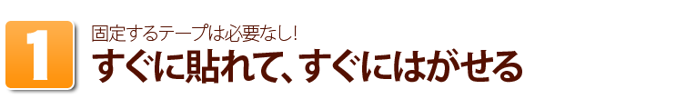 すぐに貼れて、すぐにはがせる