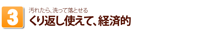 くり返し使えて、経済的