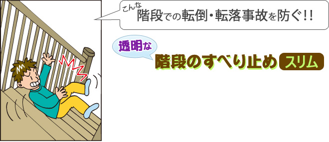 階段での転倒・転落事故を防ぐ