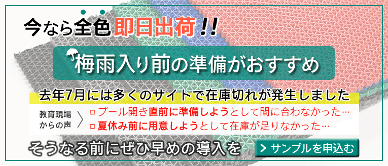 今なら全色即日出荷！梅雨入り前の準備がおすすめ 導入はお早めに
