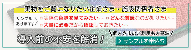 サンプル送付します！納得してから導入を決められる安心のサービス＞クリックでサンプルを申込む