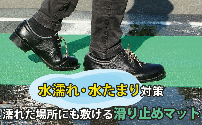 敷くだけ スリップや転倒事故を防ぐマット