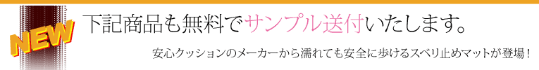 サンプル請求に新商品登場！水切り安全歩行マット